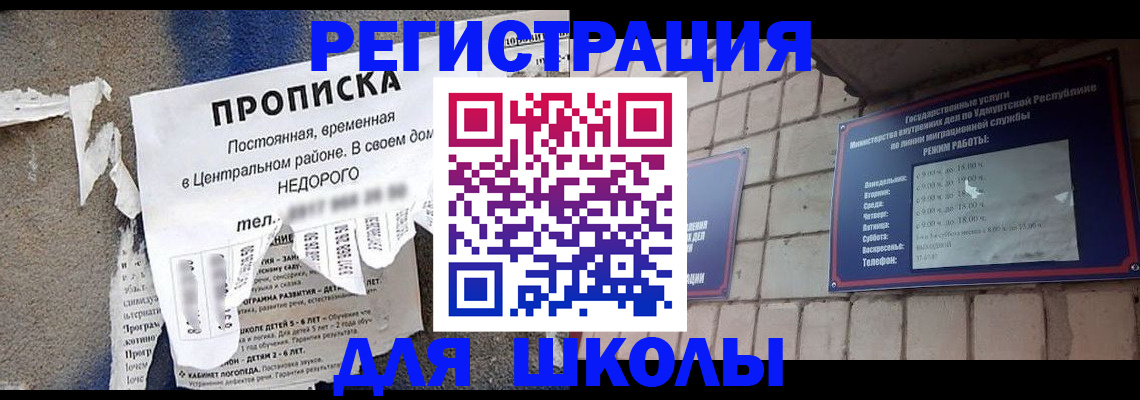 прописка для школы в Ивановской области